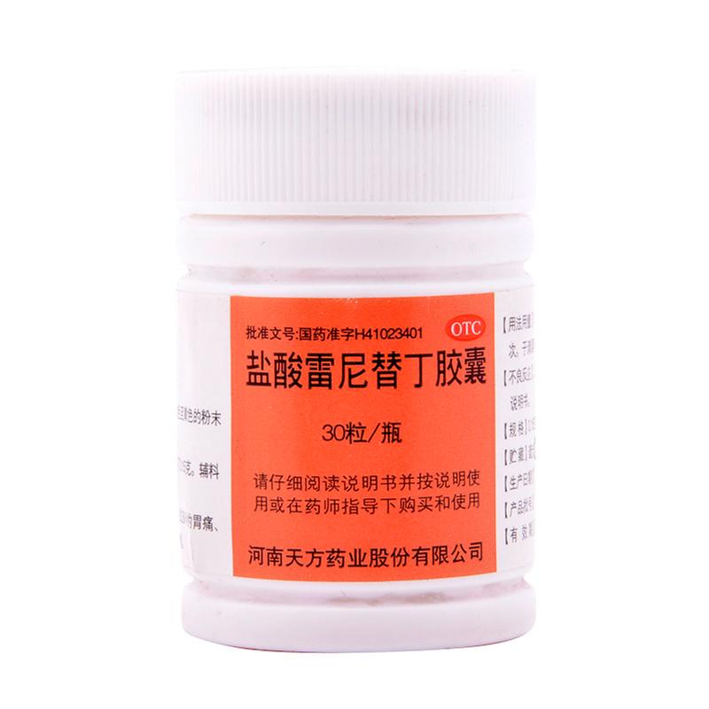天方 盐酸雷尼替丁胶囊 0.15g*30s