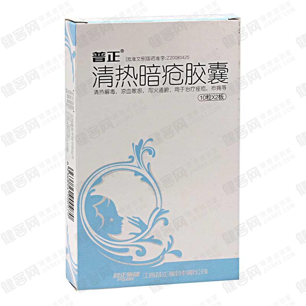 清热暗疮胶囊(普正)