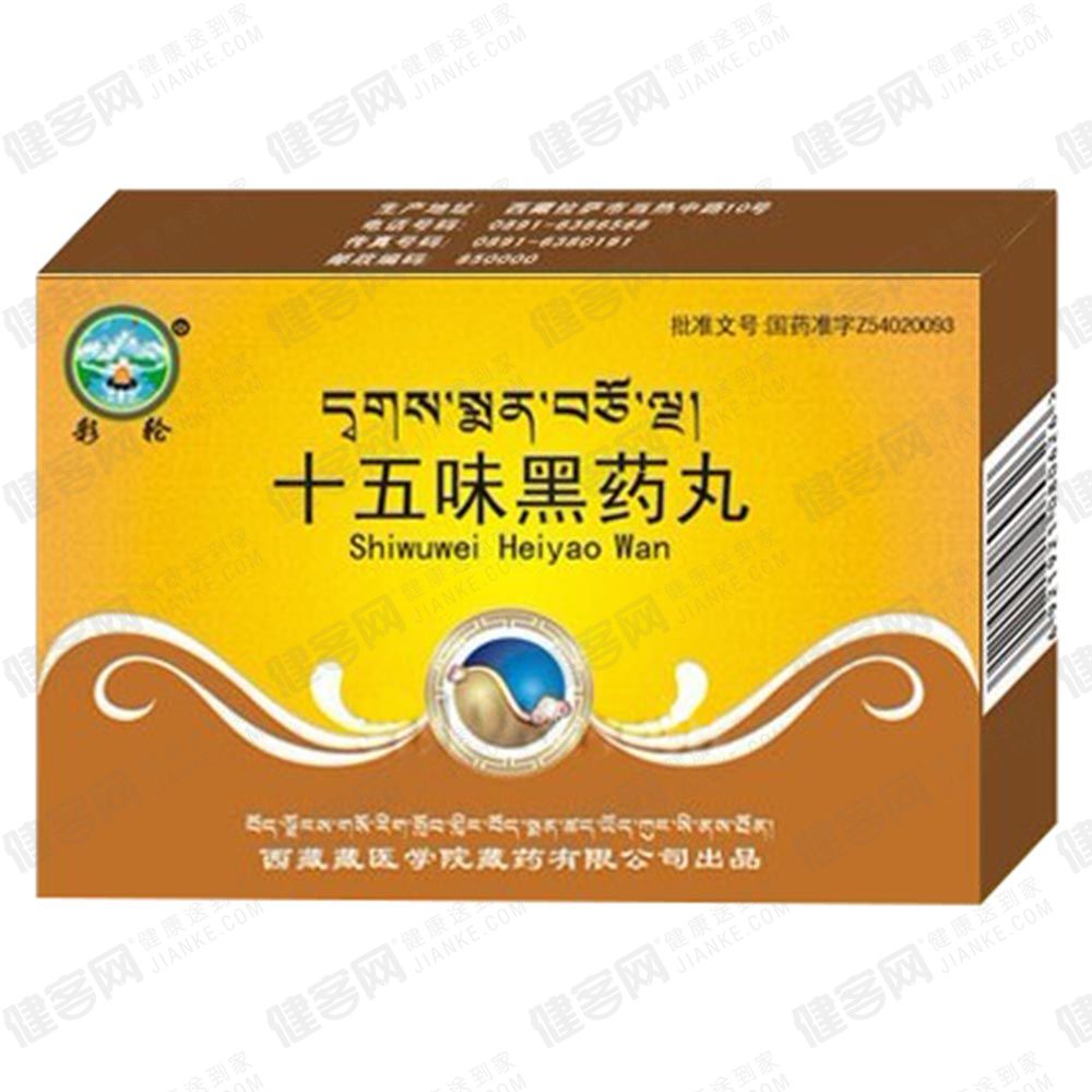 十五味黑药丸_介绍描述_说明书-健客网网上药店!