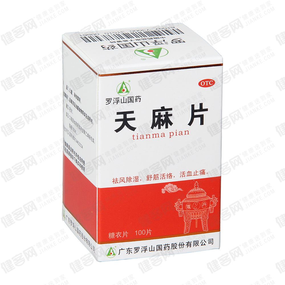 天麻片(罗浮山国药)_介绍描述_说明书-健客网网上药店!