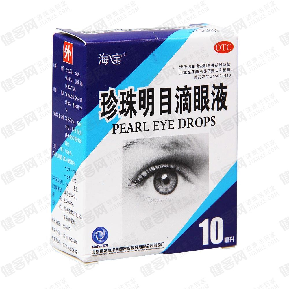 珍珠明目滴眼液(海宝)_介绍描述_说明书 健客网网上药店!