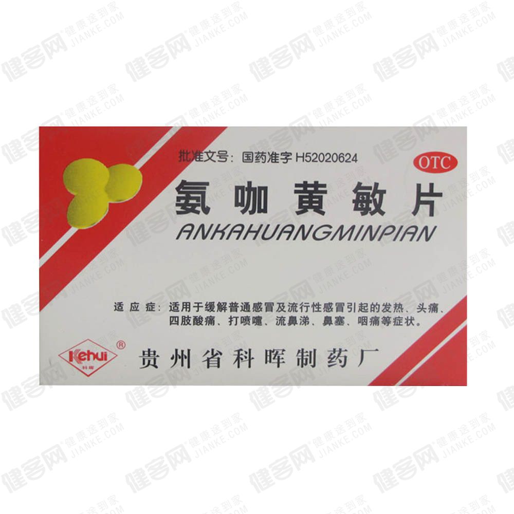氨咖黄敏片
