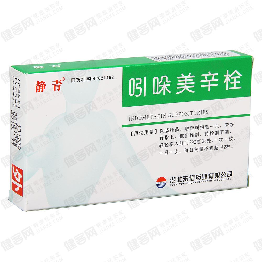 吲哚美辛栓(静青)
