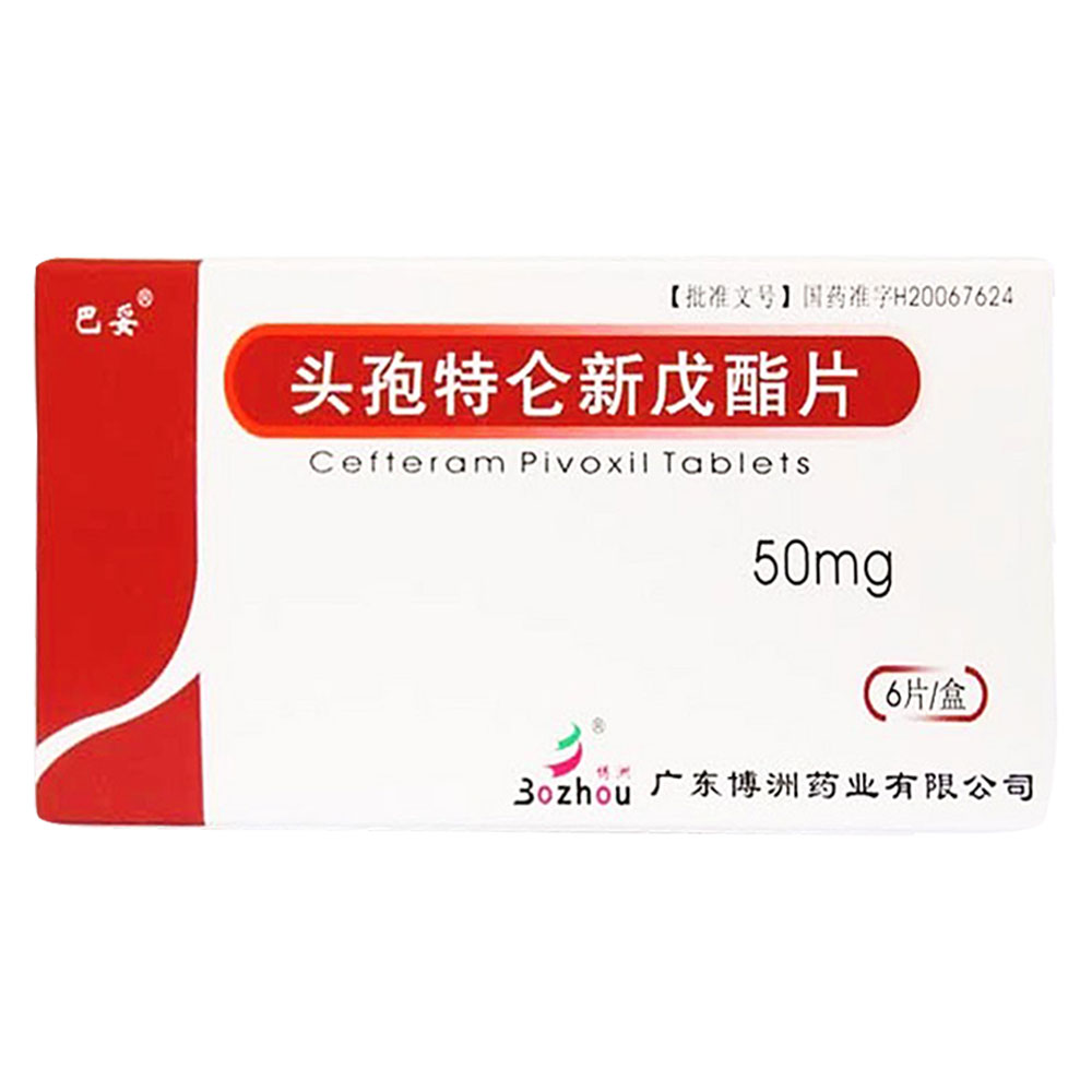 头孢特仑新戊酯片(巴妥)