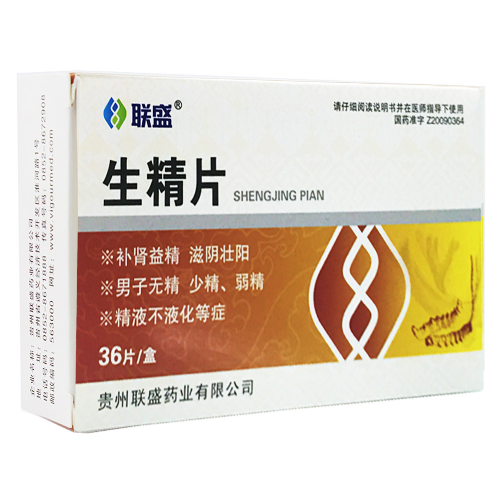 生精片(联盛)
