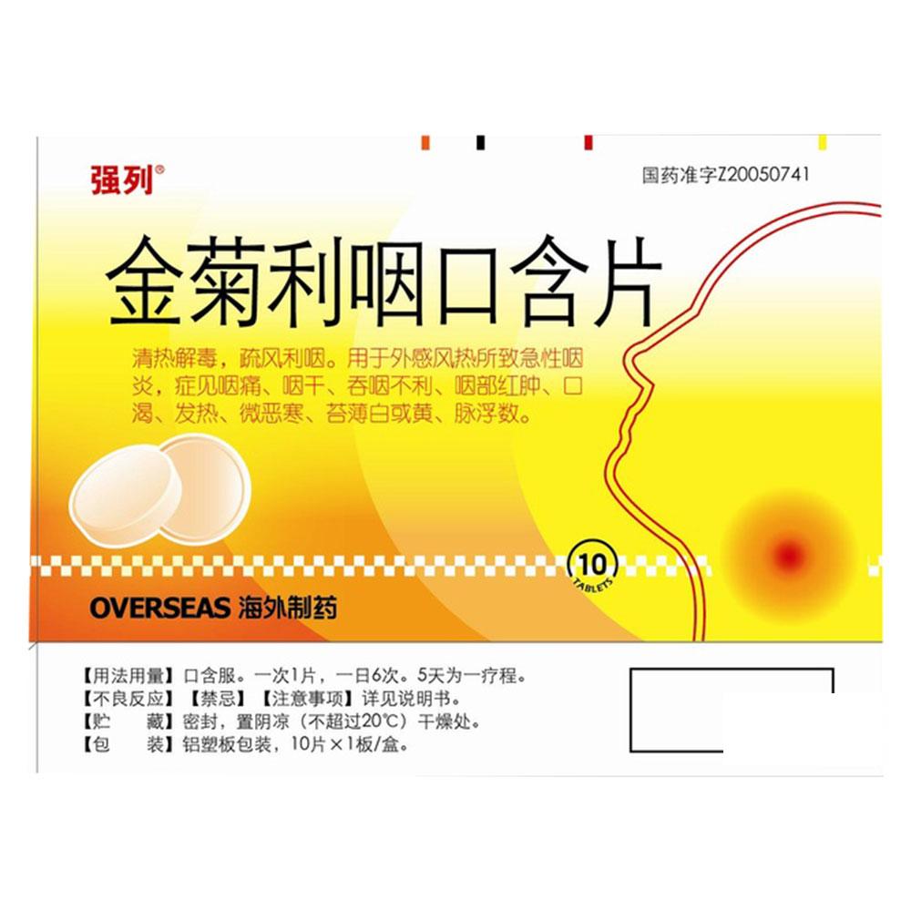 金菊利咽口含片(强列)