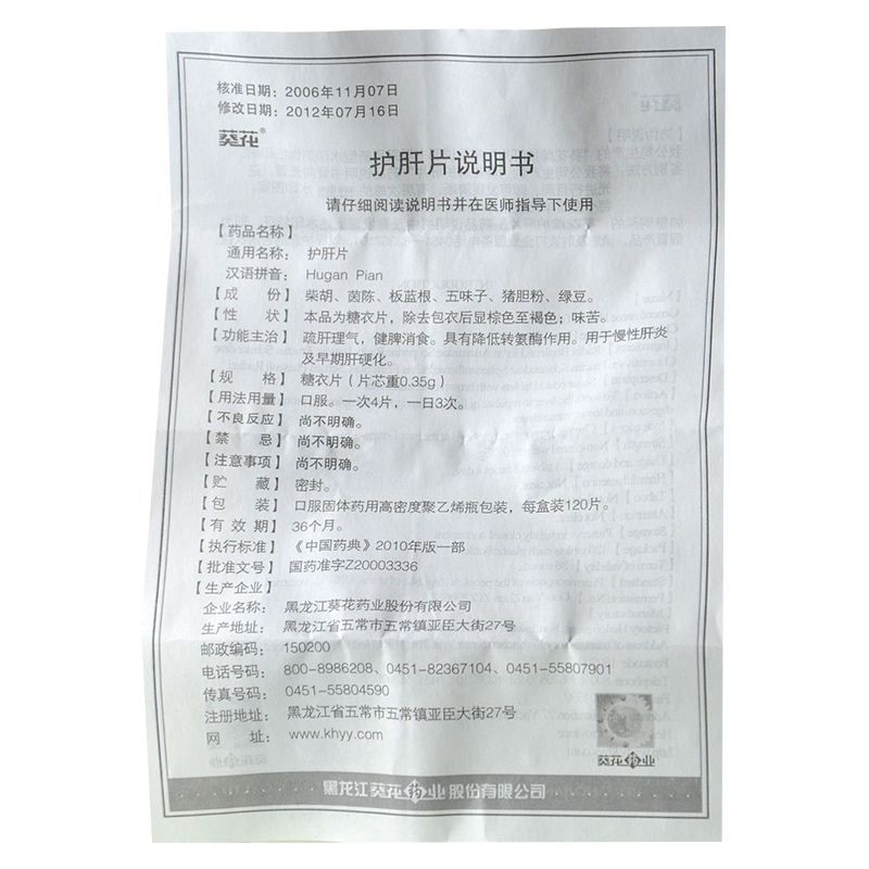 【处方药】葵花 护肝片(糖衣片)