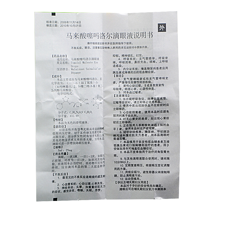 【处方药】马来酸噻吗洛尔滴眼液