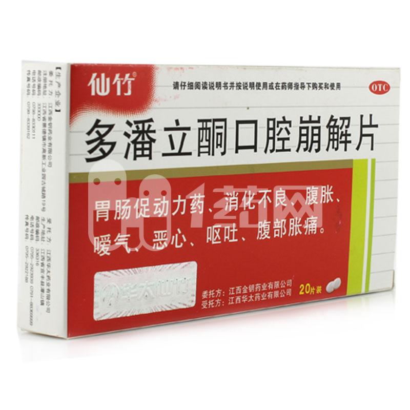 仙竹 多潘立酮口腔崩解片 20片