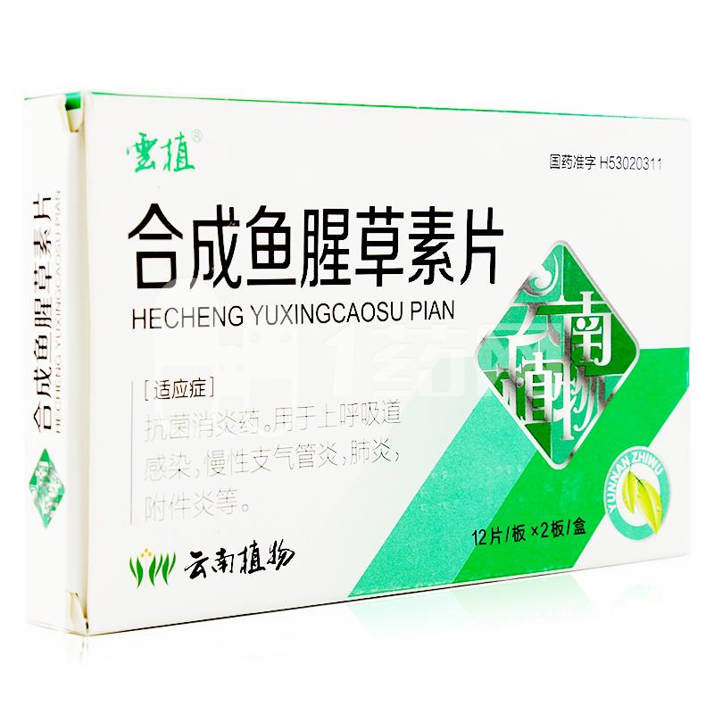 云植 合成鱼腥草素片 30mg*12片*2板