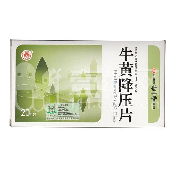 世一堂 牛黄降压片 0.5g*20片
