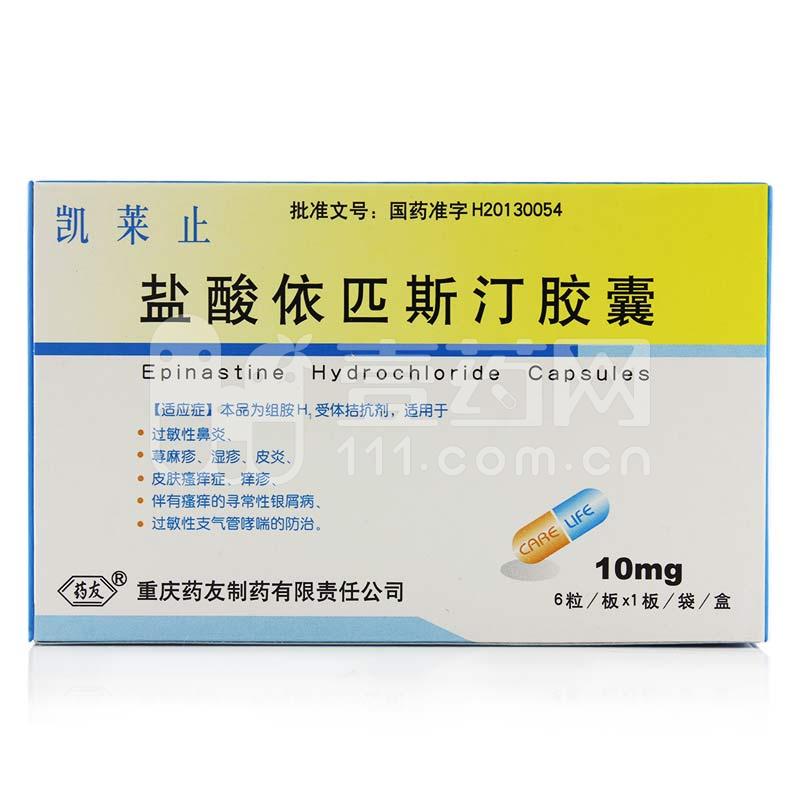 凯莱止 盐酸依匹斯汀胶囊 10mg*6粒