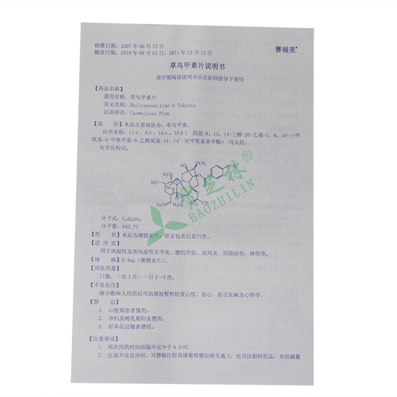 赛福美 草乌甲素片