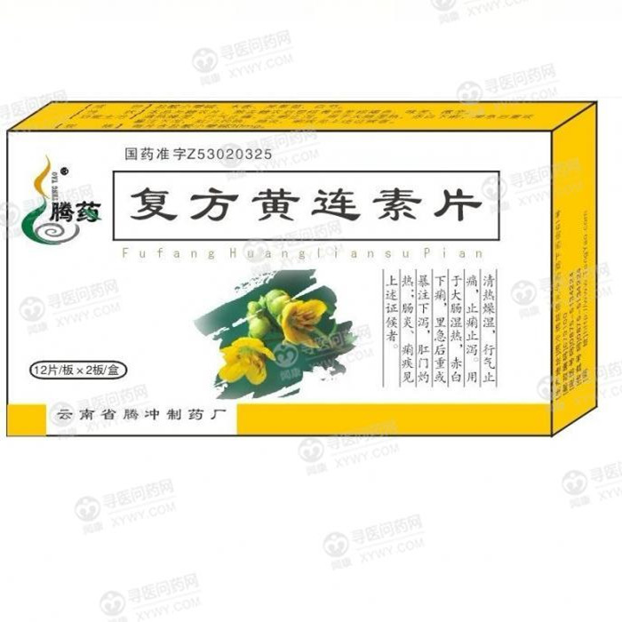 腾药制药复方黄连素片说明书