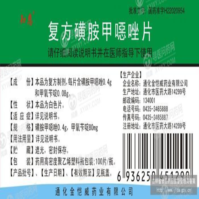 金恺威 复方磺胺甲恶唑片说明书_价格_副作用_寻医问药药品网