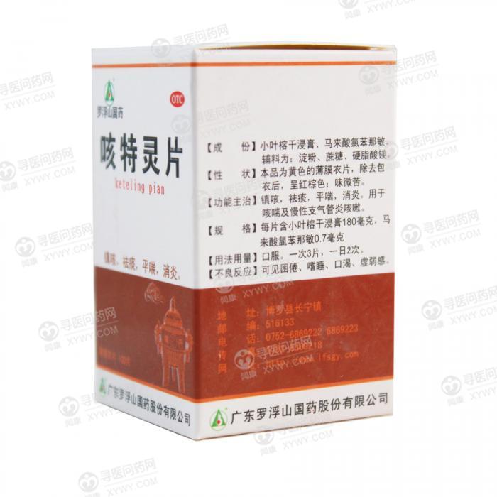 罗浮山国药 咳特灵片