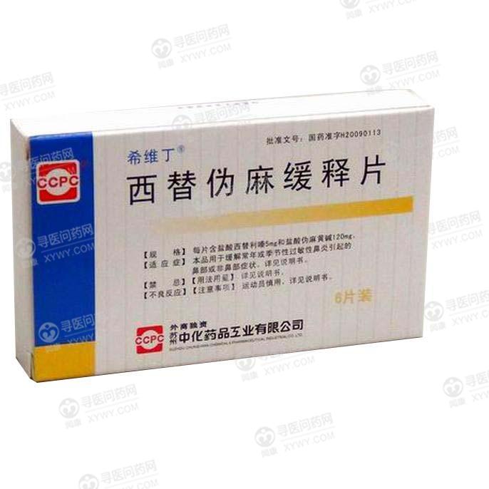 西替伪麻缓释片