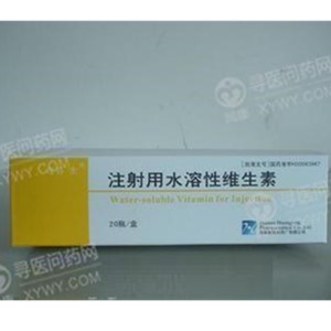 皇隆制药 注射用水溶性维生素