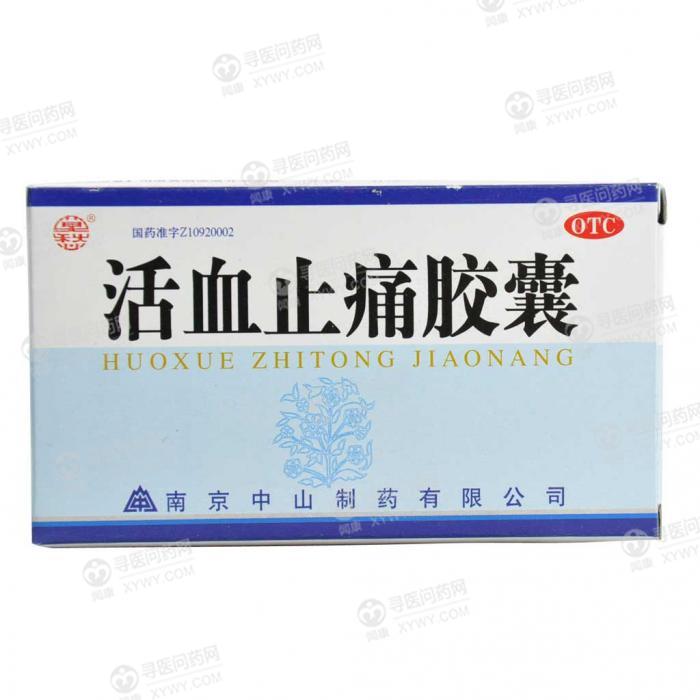 南京中山 活血止痛胶囊说明书_价格_副作用_寻医问药