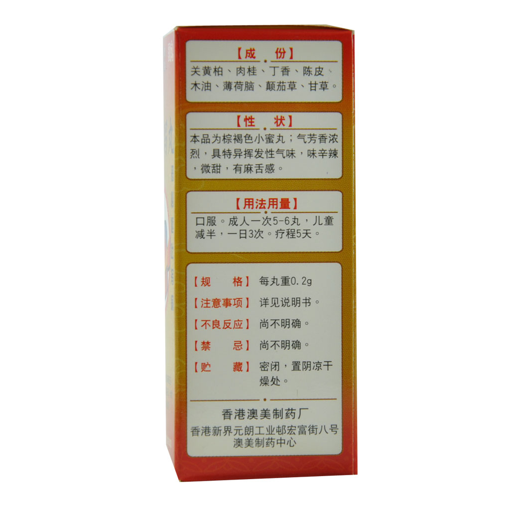 香港澳美制药 (奥松)肚痛泻丸