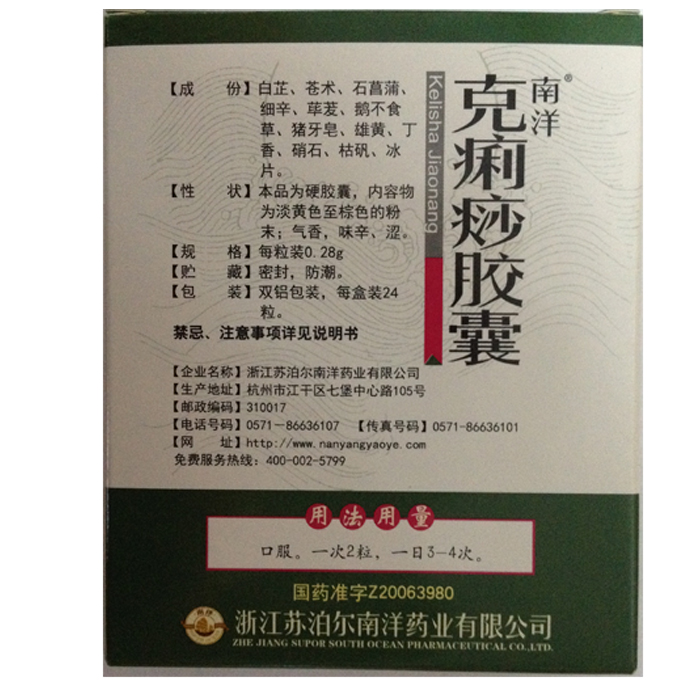 苏泊尔南洋药业 克痢痧胶囊
