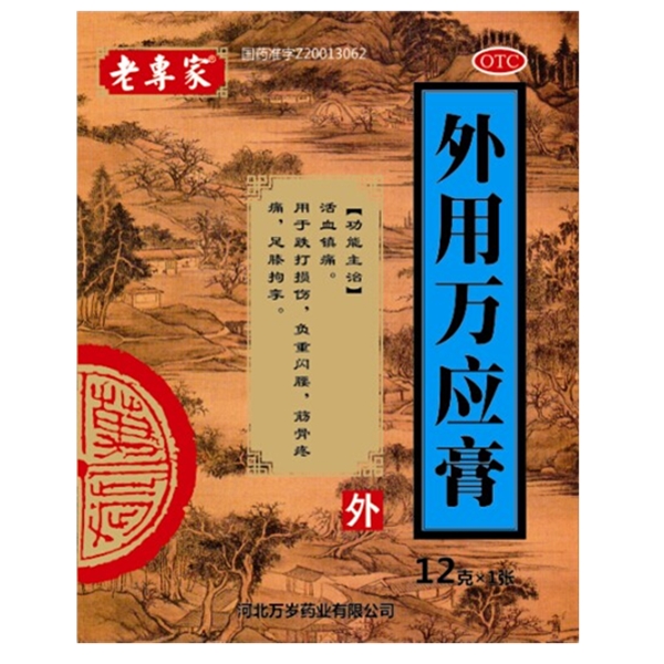 万岁药业 外用万应膏