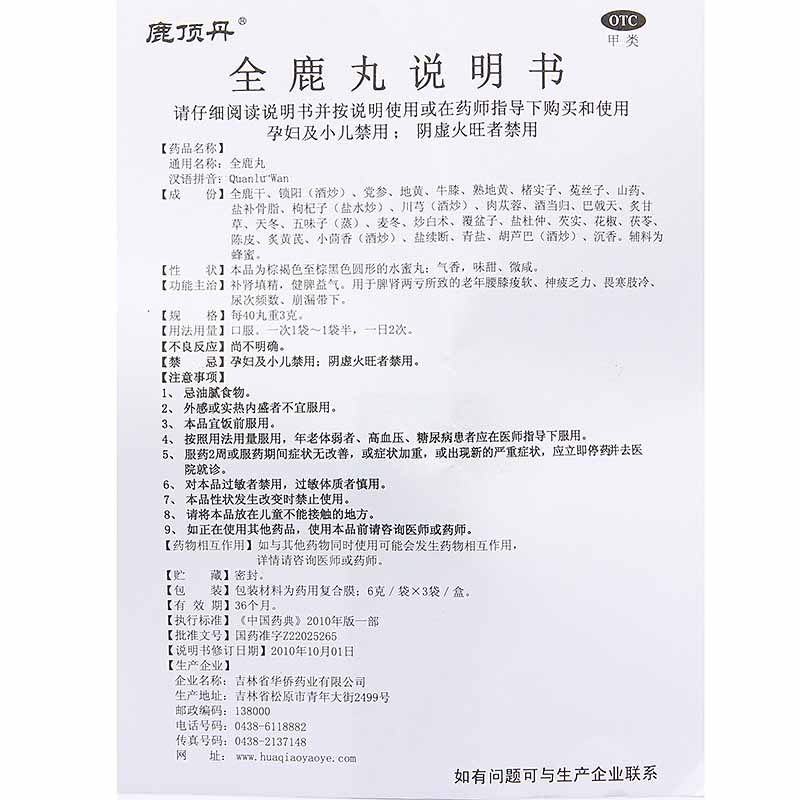 吉林华侨 全鹿丸说明书_价格_副作用_寻医问药药品网