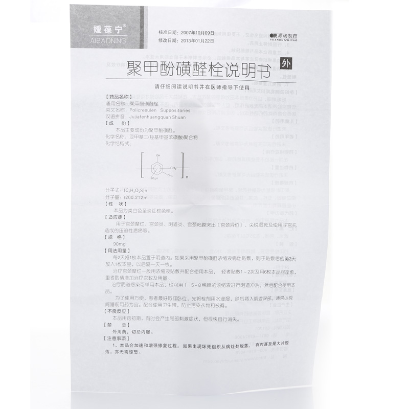 源瑞制药 聚甲酚磺醛栓