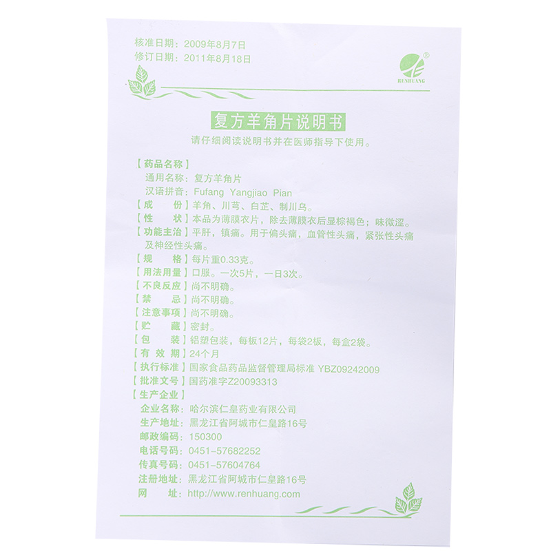 复方羊角片(复方羊角片)说明书_价格_副作用_寻医问药