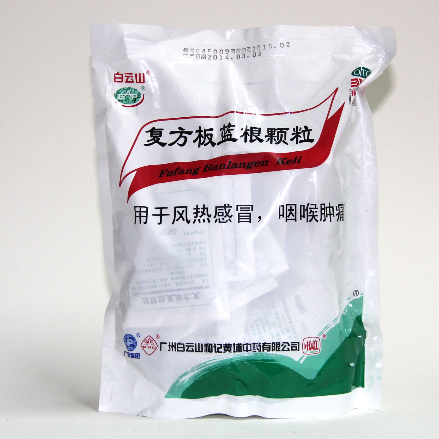 白云山和黄中药 复方板蓝根颗粒