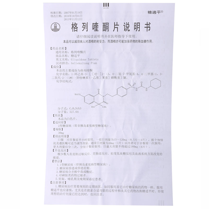 本品用于2型糖尿病(即非胰岛素依赖型糖尿病).