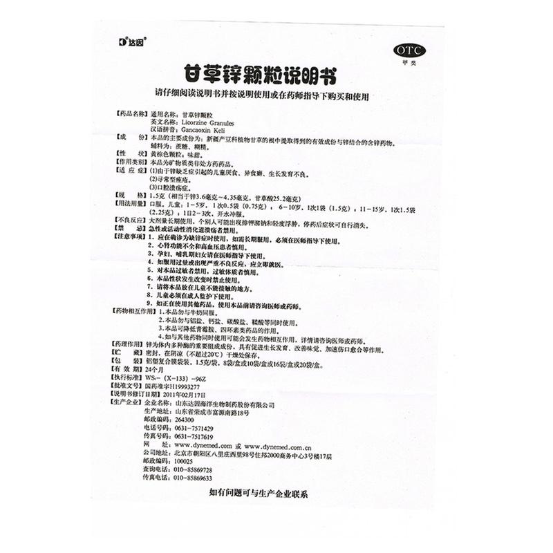 甘草锌颗粒(达因药业)说明书_价格_副作用_寻医问药