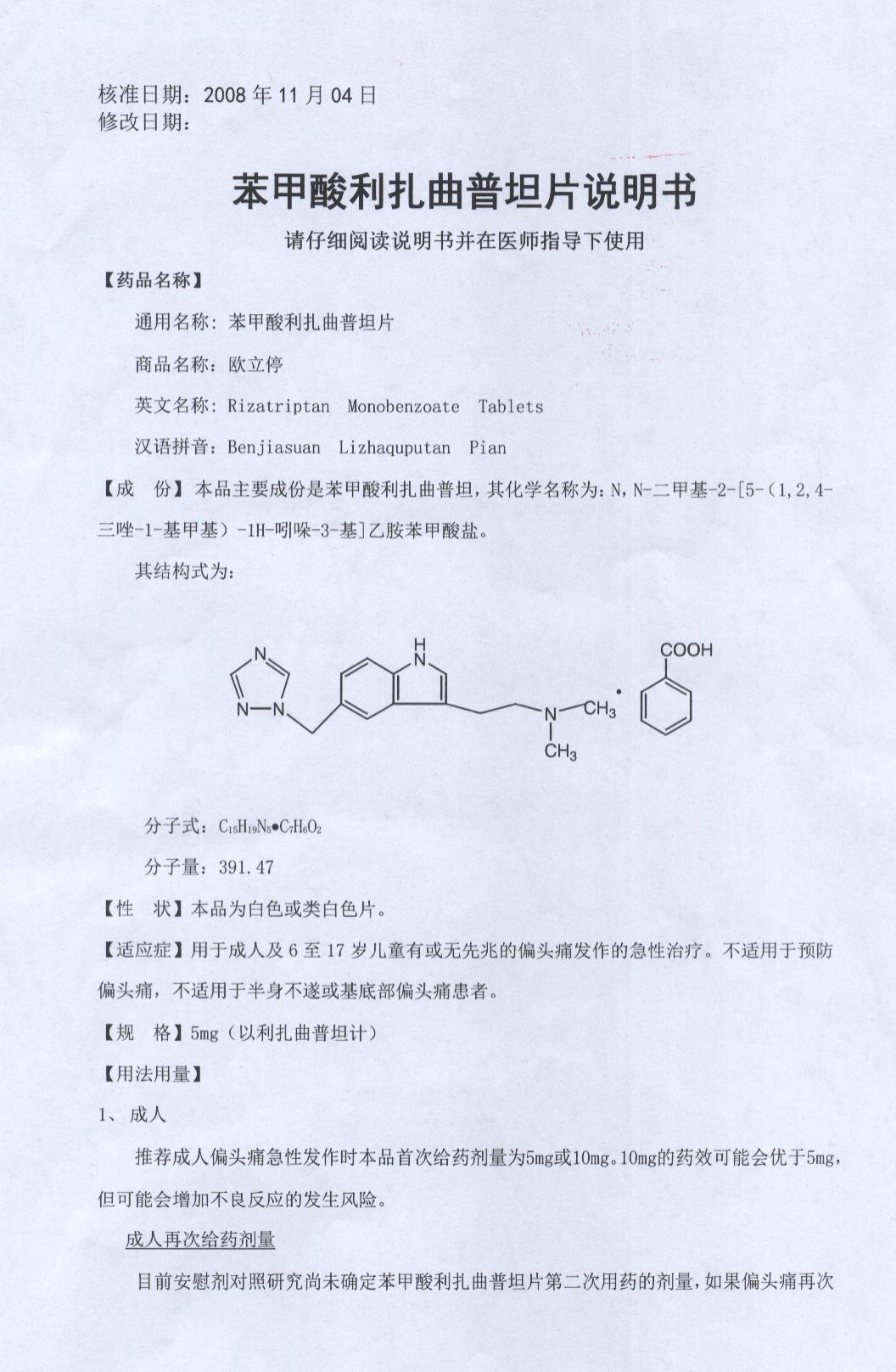 欧立停(苯甲酸利扎曲普坦片)说明书_价格_副作用_寻医