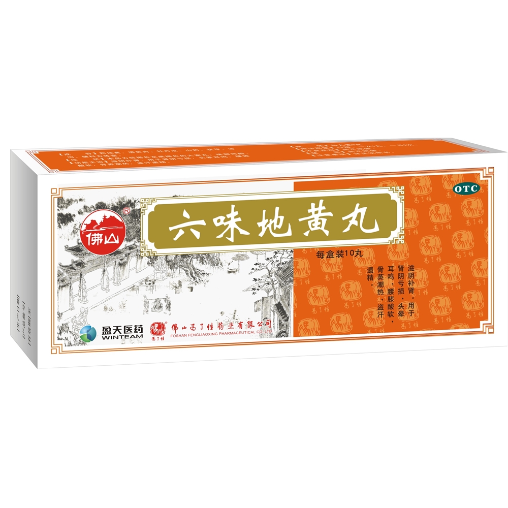 冯了性 六味地黄丸