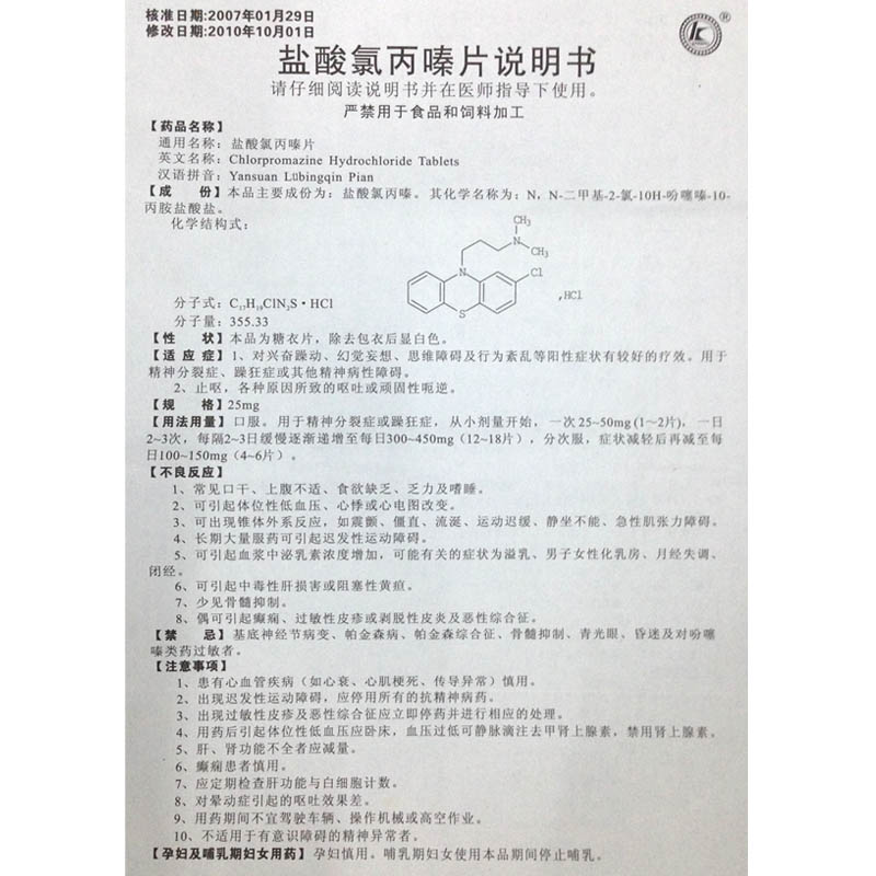 盐酸氯丙嗪片