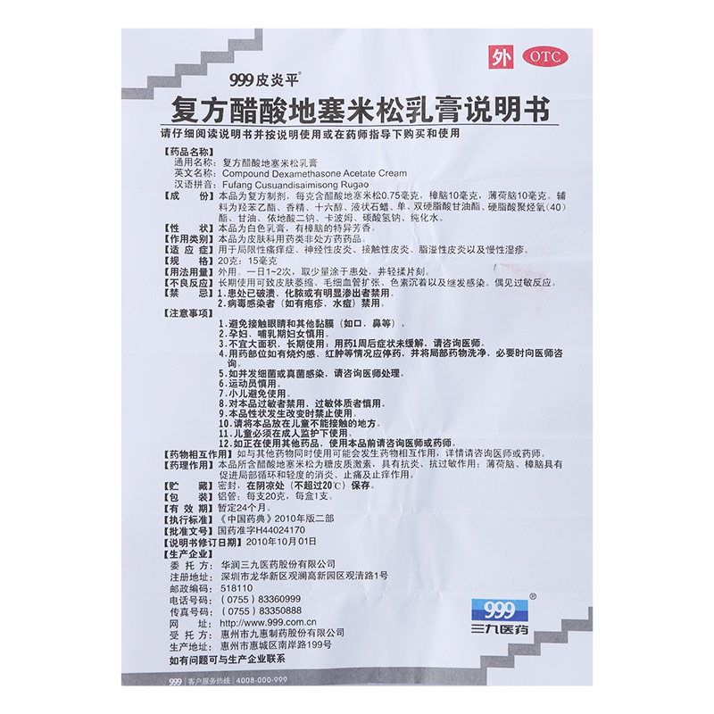 999皮炎平 复方醋酸地塞米松乳膏