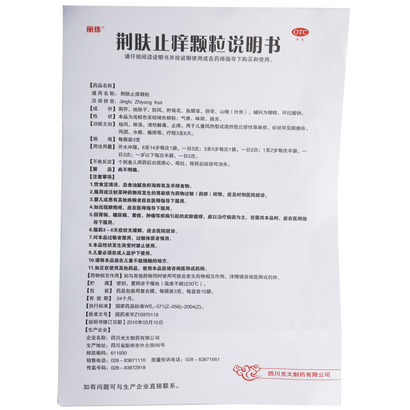 荆肤止痒颗粒(四川光大)说明书_价格_副作用_寻医问药药品网