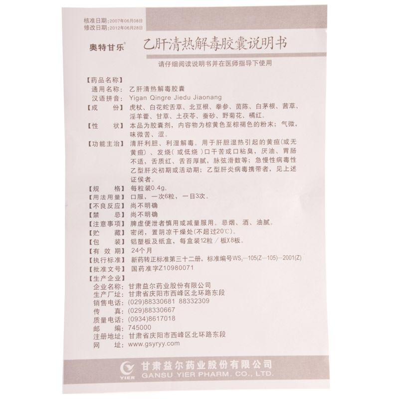 甘肃益尔 乙肝清热解毒胶囊说明书_价格_副作用_寻医