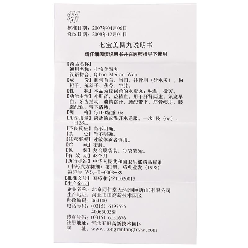 七宝美髯丸(北京同仁堂天然)说明书_价格_副作用_寻医