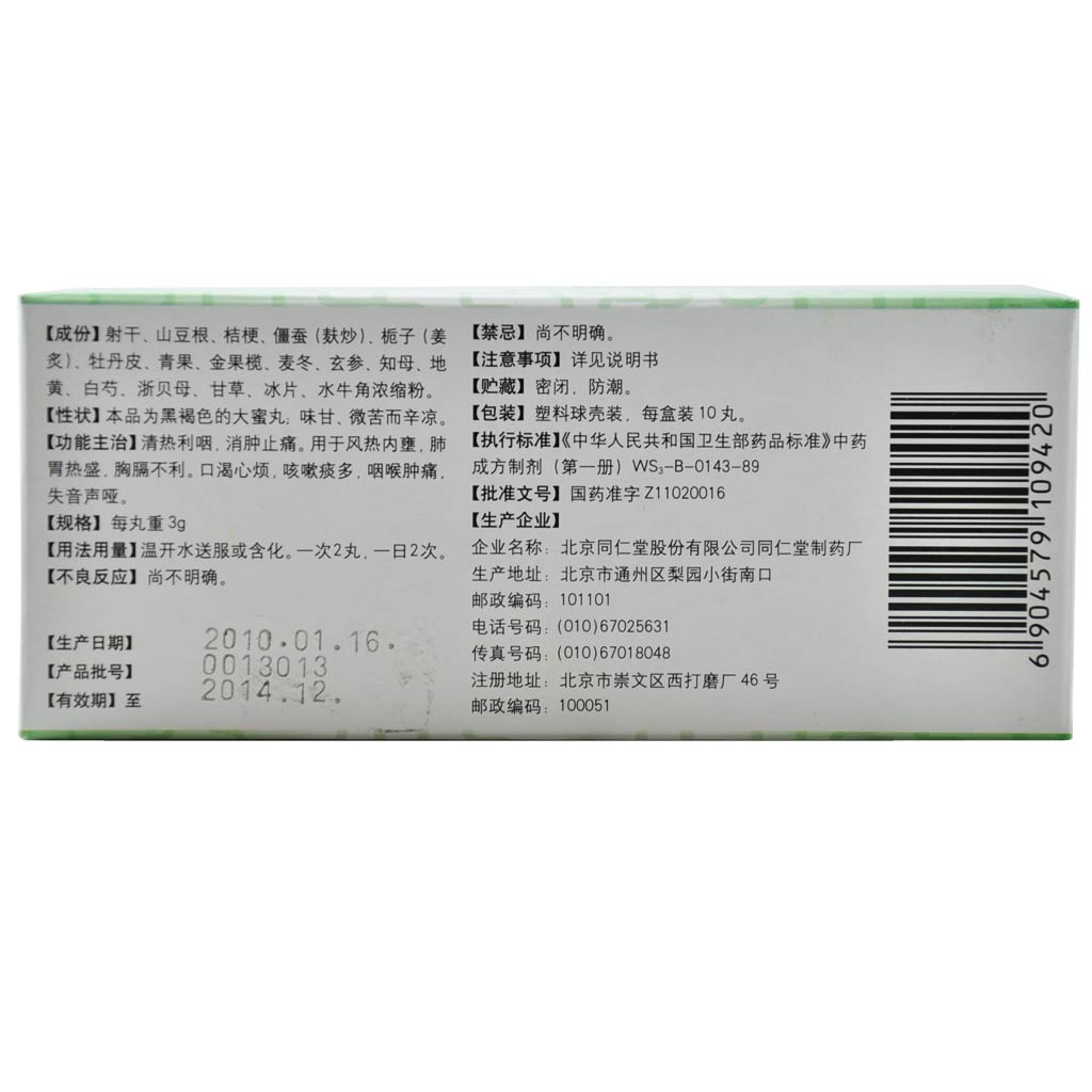 清咽润喉丸(同仁堂制药厂)说明书_价格_副作用_寻医问