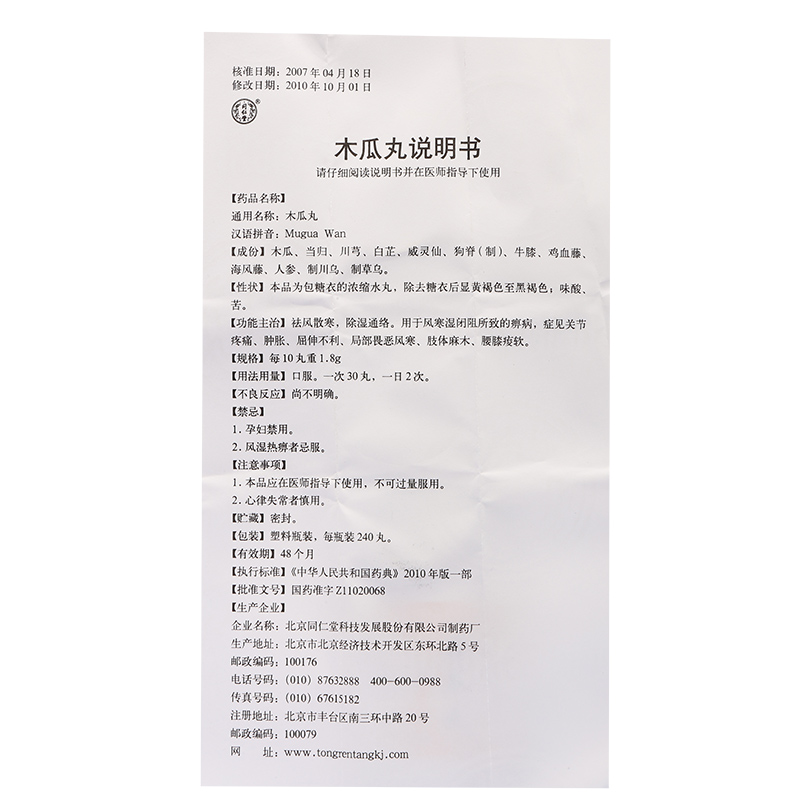 北京同仁堂 木瓜丸说明书_价格_副作用_寻医问药药品网