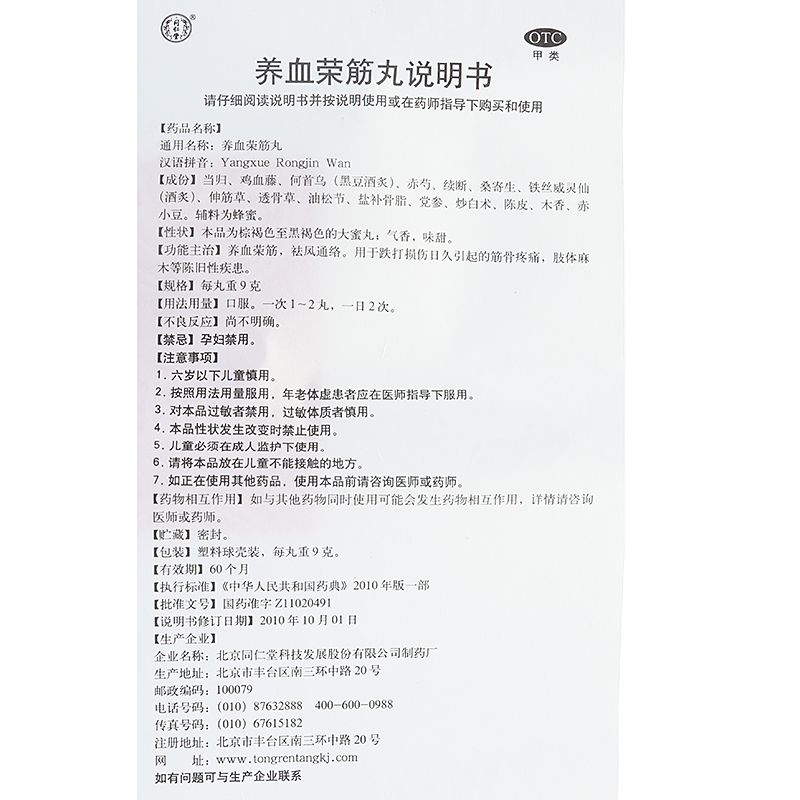 生产企业:北京同仁堂科技发展股份有限公司制药厂 功能主治: 养血荣筋