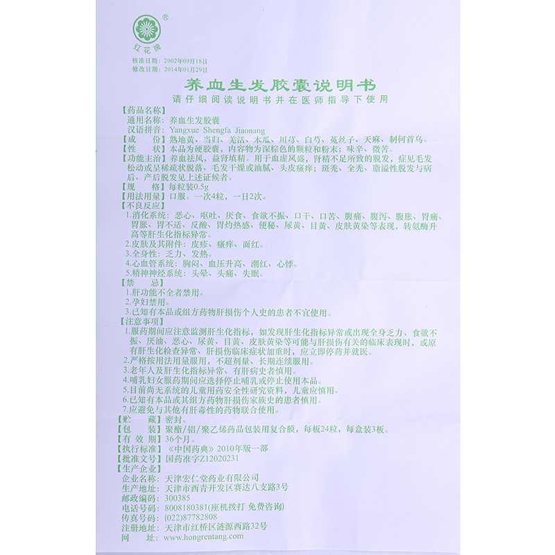 3 0 z 1 2 0 2 生产企业:天津宏仁堂药业有限公司 功能主治 养血祛风