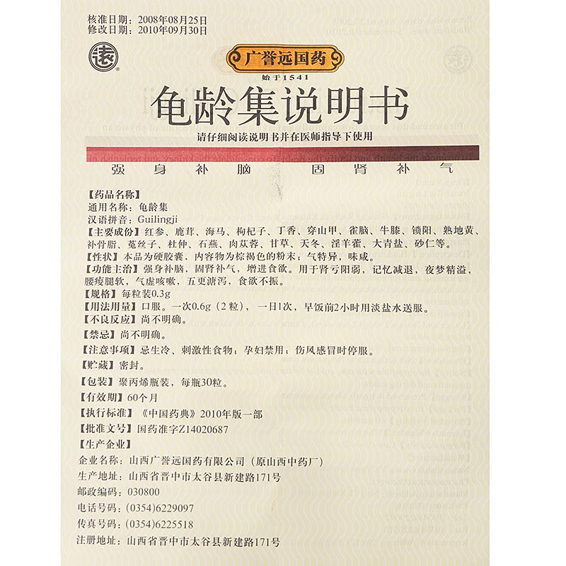 山西广誉远 龟龄集