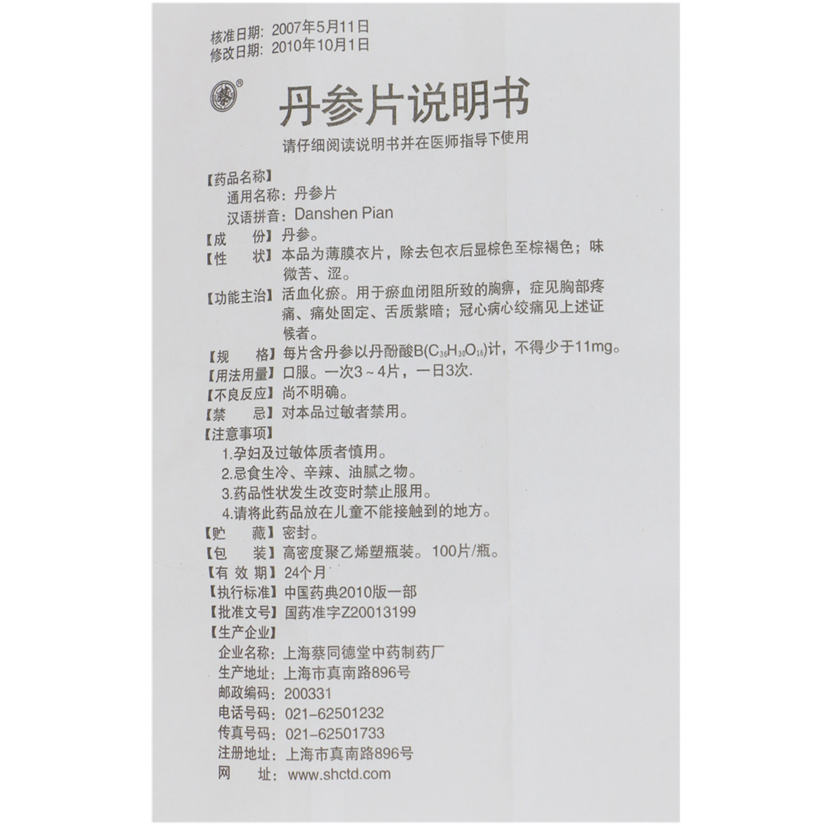 上海蔡同德堂 丹参片