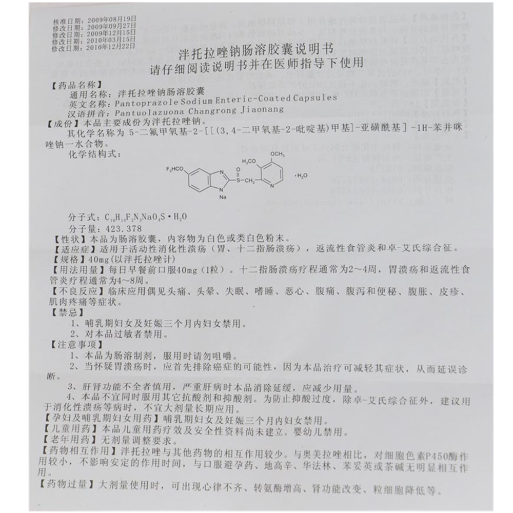 中化联合制药 泮托拉唑钠肠溶胶囊说明书_价格_副作用