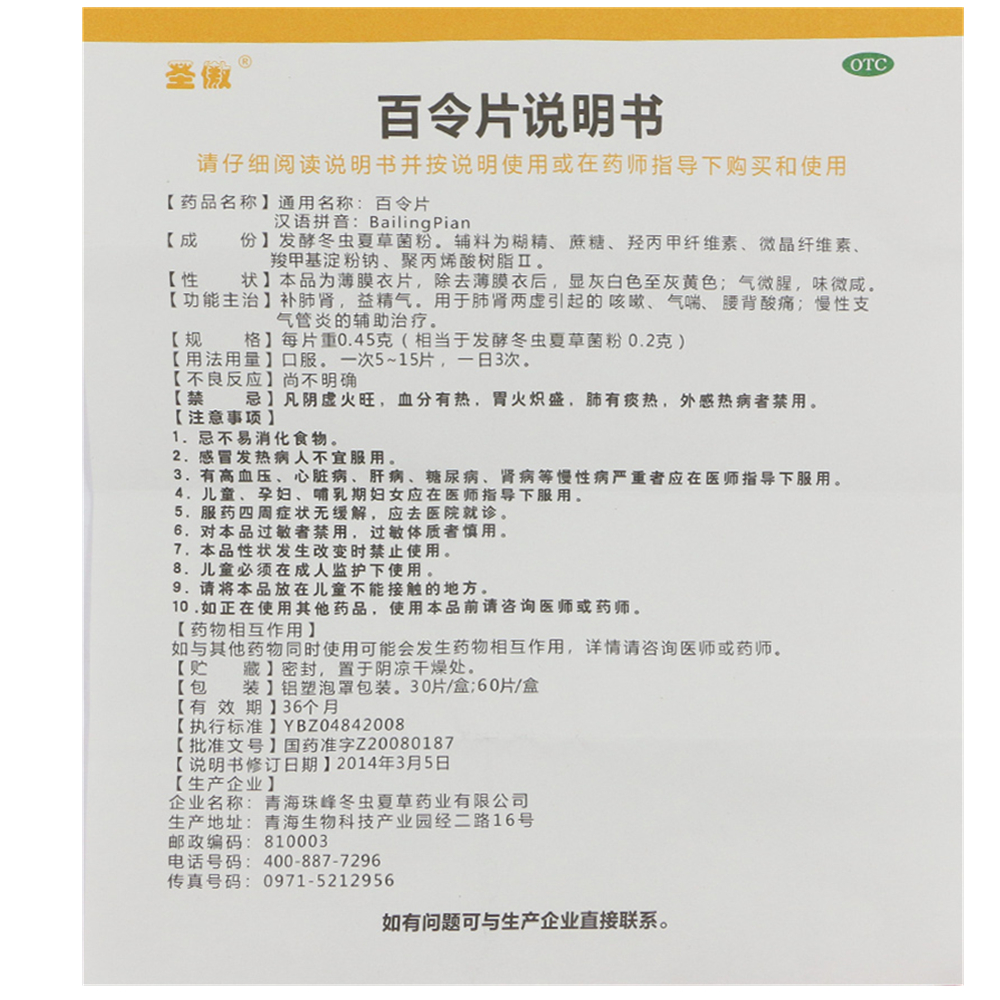 圣傲 百令片说明书_价格_副作用_寻医问药药品网