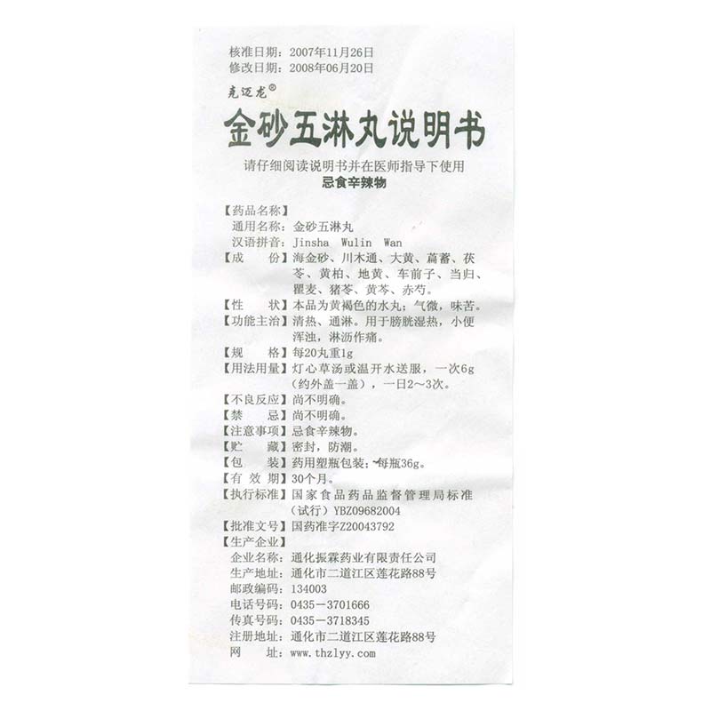 通化振霖 金砂五淋丸说明书_价格_副作用_寻医问药药品网