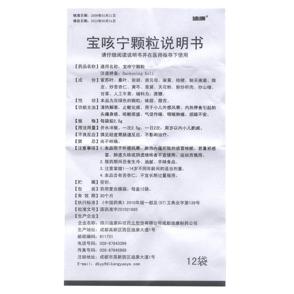 2起查看报价 请仔细阅读四川迪康科技 宝咳宁颗粒说明书并按说明使用