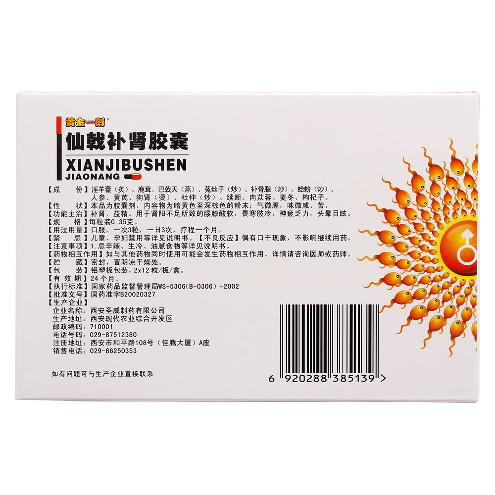 西安圣威 仙戟补肾胶囊
